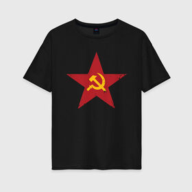 Женская футболка хлопок Oversize с принтом Звезда СССР в Новосибирске, 100% хлопок | свободный крой, круглый ворот, спущенный рукав, длина до линии бедер
 | communism | lenin | retro | socialism | soviet | soyuz | stalin | union | ussr | vintage | винтаж | звезда | классика | классический | коба | коммунизм | ленин | лого | логотип | молот | ретро | серп | символ | советский | социализ