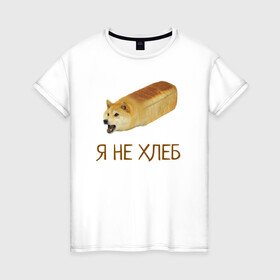 Женская футболка хлопок с принтом Я не хлеб  в Новосибирске, 100% хлопок | прямой крой, круглый вырез горловины, длина до линии бедер, слегка спущенное плечо | забавная собака | забавные собаки | мем | мем с собакой | мем собака | мемасы | мемный пёс | мемы | смешная собака | смешные собаки | собака | собаки | хлеб