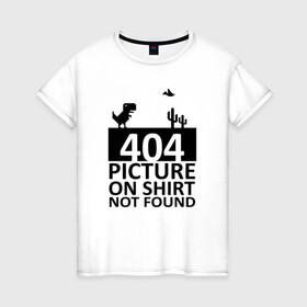 Женская футболка хлопок с принтом 404 picture not found в Новосибирске, 100% хлопок | прямой крой, круглый вырез горловины, длина до линии бедер, слегка спущенное плечо | 404 | chrome | error | google | it | not found | picture | tech | браузер | гугл | дино | игра | комп | компьютер | ошибка | программист