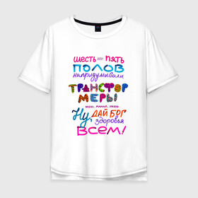 Мужская футболка хлопок Oversize с принтом Трансформеры в Новосибирске, 100% хлопок | свободный крой, круглый ворот, “спинка” длиннее передней части | гетеро | гомо | гомофобия | квир | надпись | потерялся | текст | цисгендер | цитата