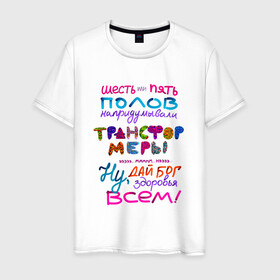 Мужская футболка хлопок с принтом Трансформеры в Новосибирске, 100% хлопок | прямой крой, круглый вырез горловины, длина до линии бедер, слегка спущенное плечо. | гетеро | гомо | гомофобия | квир | надпись | потерялся | текст | цисгендер | цитата