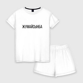 Женская пижама с шортиками хлопок с принтом Жумайсынба в Новосибирске, 100% хлопок | футболка прямого кроя, шорты свободные с широкой мягкой резинкой | жумайсынба | казахский язык | мемы | перхоть | шампунь
