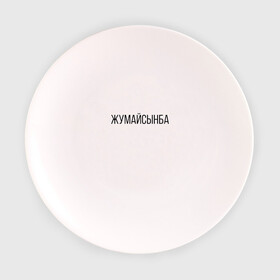 Тарелка с принтом Жумайсынба в Новосибирске, фарфор | диаметр - 210 мм
диаметр для нанесения принта - 120 мм | жумайсынба | казахский язык | мемы | перхоть | шампунь