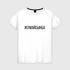 Женская футболка хлопок с принтом Жумайсынба в Новосибирске, 100% хлопок | прямой крой, круглый вырез горловины, длина до линии бедер, слегка спущенное плечо | жумайсынба | казахский язык | мемы | перхоть | шампунь