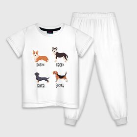 Детская пижама хлопок с принтом корги хаски такса бигль в Новосибирске, 100% хлопок |  брюки и футболка прямого кроя, без карманов, на брюках мягкая резинка на поясе и по низу штанин
 | бигль | корги | песокафе | собаки | такса | хаски