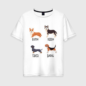 Женская футболка хлопок Oversize с принтом корги хаски такса бигль в Новосибирске, 100% хлопок | свободный крой, круглый ворот, спущенный рукав, длина до линии бедер
 | бигль | корги | песокафе | собаки | такса | хаски