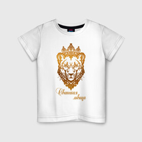 Детская футболка хлопок с принтом Светская львица в Новосибирске, 100% хлопок | круглый вырез горловины, полуприлегающий силуэт, длина до линии бедер | королева | корона | лев | львица | светская львица