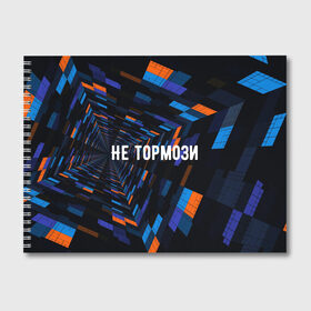 Альбом для рисования с принтом Не тормози в Новосибирске, 100% бумага
 | матовая бумага, плотность 200 мг. | speed | stop | движение | скорость | тормоз
