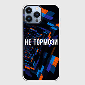 Чехол для iPhone 13 Pro Max с принтом Не тормози в Новосибирске,  |  | speed | stop | движение | скорость | тормоз