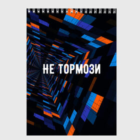 Скетчбук с принтом Не тормози в Новосибирске, 100% бумага
 | 48 листов, плотность листов — 100 г/м2, плотность картонной обложки — 250 г/м2. Листы скреплены сверху удобной пружинной спиралью | Тематика изображения на принте: speed | stop | движение | скорость | тормоз