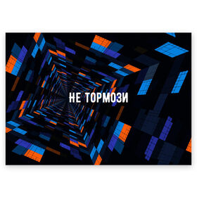 Поздравительная открытка с принтом Не тормози в Новосибирске, 100% бумага | плотность бумаги 280 г/м2, матовая, на обратной стороне линовка и место для марки
 | Тематика изображения на принте: speed | stop | движение | скорость | тормоз