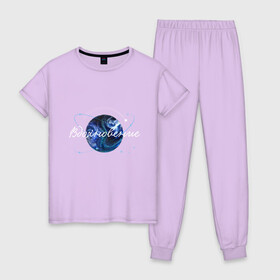 Женская пижама хлопок с принтом Космическое вдохновение в Новосибирске, 100% хлопок | брюки и футболка прямого кроя, без карманов, на брюках мягкая резинка на поясе и по низу штанин | вдохновение | жизнь | идеи | красота | мотивация | мысли | энергия