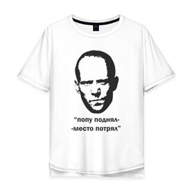 Мужская футболка хлопок Oversize с принтом Джейсон Стэтхэм цитата в Новосибирске, 100% хлопок | свободный крой, круглый ворот, “спинка” длиннее передней части | граффити | джейсон стэтхэм | джейсон стэтхэм цитаты | мемы | смешные цитаты