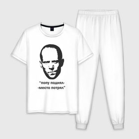 Мужская пижама хлопок с принтом Джейсон Стэтхэм цитата в Новосибирске, 100% хлопок | брюки и футболка прямого кроя, без карманов, на брюках мягкая резинка на поясе и по низу штанин
 | граффити | джейсон стэтхэм | джейсон стэтхэм цитаты | мемы | смешные цитаты