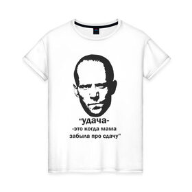 Женская футболка хлопок с принтом Джейсон Стэтхэм цитаты в Новосибирске, 100% хлопок | прямой крой, круглый вырез горловины, длина до линии бедер, слегка спущенное плечо | граффити | джейсон стэтхэм | джейсон стэтхэм цитаты | мемы | смешные цитаты
