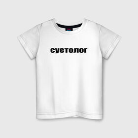 Детская футболка хлопок с принтом суетолог в Новосибирске, 100% хлопок | круглый вырез горловины, полуприлегающий силуэт, длина до линии бедер | афоризмы | высказывания | да | надпись | но нет | прикольные надписи | смешные фразы | суетолог | цитаты | юмор