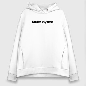 Женское худи Oversize хлопок с принтом ммм суета в Новосибирске, френч-терри — 70% хлопок, 30% полиэстер. Мягкий теплый начес внутри —100% хлопок | боковые карманы, эластичные манжеты и нижняя кромка, капюшон на магнитной кнопке | афоризмы | высказывания | да | ммм суета | надпись | но нет | прикольные надписи | смешные фразы | цитаты | юмор