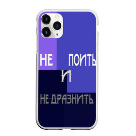 Чехол для iPhone 11 Pro матовый с принтом не поить в Новосибирске, Силикон |  | Тематика изображения на принте: афоризмы | высказывания | идея подарка | надпись | подарок | праздники | прикольные надписи | смешные фразы | цитаты | юмор