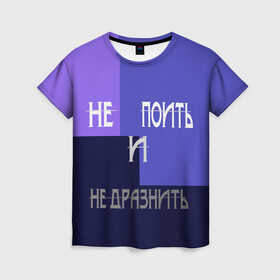 Женская футболка 3D с принтом не поить в Новосибирске, 100% полиэфир ( синтетическое хлопкоподобное полотно) | прямой крой, круглый вырез горловины, длина до линии бедер | афоризмы | высказывания | идея подарка | надпись | подарок | праздники | прикольные надписи | смешные фразы | цитаты | юмор