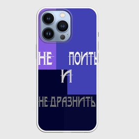 Чехол для iPhone 13 Pro с принтом не поить в Новосибирске,  |  | Тематика изображения на принте: афоризмы | высказывания | идея подарка | надпись | подарок | праздники | прикольные надписи | смешные фразы | цитаты | юмор