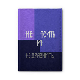 Обложка для автодокументов с принтом не поить в Новосибирске, натуральная кожа |  размер 19,9*13 см; внутри 4 больших “конверта” для документов и один маленький отдел — туда идеально встанут права | Тематика изображения на принте: афоризмы | высказывания | идея подарка | надпись | подарок | праздники | прикольные надписи | смешные фразы | цитаты | юмор