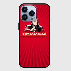 Чехол для iPhone 13 Pro с принтом Я же говорила в Новосибирске,  |  | Тематика изображения на принте: ванга | поп арт | предсказание | прикол | сарказм | юмор