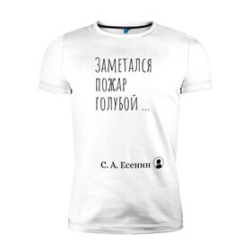 Мужская футболка хлопок Slim с принтом Заметался пожар голубой в Новосибирске, 92% хлопок, 8% лайкра | приталенный силуэт, круглый вырез ворота, длина до линии бедра, короткий рукав | Тематика изображения на принте: есенин | поэзия | русская класика | стихи | цитата