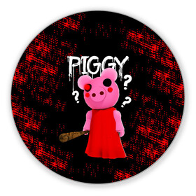 Коврик для мышки круглый с принтом ROBLOX PIGGY - СВИНКА ПИГГИ в Новосибирске, резина и полиэстер | круглая форма, изображение наносится на всю лицевую часть | Тематика изображения на принте: pig | piggy | roblox | игра | компьютерная игра | логотип | онлайн | онлайн игра | пигги | поросенок | роблакс | роблокс | свинка | свинья