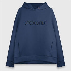 Женское худи Oversize хлопок с принтом Это ж опыт в Новосибирске, френч-терри — 70% хлопок, 30% полиэстер. Мягкий теплый начес внутри —100% хлопок | боковые карманы, эластичные манжеты и нижняя кромка, капюшон на магнитной кнопке | Тематика изображения на принте: классная надпись | надпись | необычная надпись | прикольная надпись