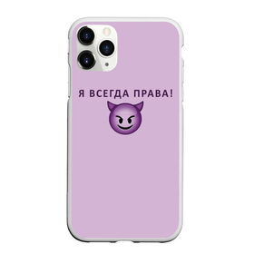 Чехол для iPhone 11 Pro Max матовый с принтом Я всегда права! в Новосибирске, Силикон |  | Тематика изображения на принте: ego | пафос | правота | чертенок | эго