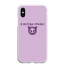 Чехол для iPhone XS Max матовый с принтом Я всегда права! в Новосибирске, Силикон | Область печати: задняя сторона чехла, без боковых панелей | Тематика изображения на принте: ego | пафос | правота | чертенок | эго