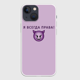 Чехол для iPhone 13 mini с принтом Я всегда права в Новосибирске,  |  | ego | пафос | правота | чертенок | эго