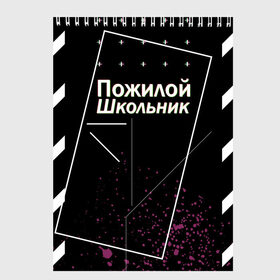 Скетчбук с принтом Пожилой школьник в Новосибирске, 100% бумага
 | 48 листов, плотность листов — 100 г/м2, плотность картонной обложки — 250 г/м2. Листы скреплены сверху удобной пружинной спиралью | off white | брызги | валакас | оф вайт | пожилой школьник | чёрная | чёрный | школа | школоьник