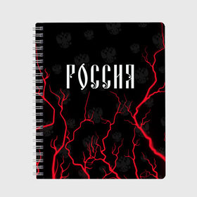 Тетрадь с принтом РОССИЯ / RUSSIA в Новосибирске, 100% бумага | 48 листов, плотность листов — 60 г/м2, плотность картонной обложки — 250 г/м2. Листы скреплены сбоку удобной пружинной спиралью. Уголки страниц и обложки скругленные. Цвет линий — светло-серый
 | hjccbz | russia | ussr | герб | двухглавый | кгыышф | орел | орнамент | победа | родина | рожден | россии | российский | россия | русский | русь | сборная | символ | символика | спорт | ссср | страна | флаг | хохлома