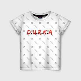 Детская футболка 3D с принтом D.U.R.K.A | 2-Стороняя в Новосибирске, 100% гипоаллергенный полиэфир | прямой крой, круглый вырез горловины, длина до линии бедер, чуть спущенное плечо, ткань немного тянется | d.u.r.k.a | 2 стороняя | durka ebat | доктор | дурка | дурка санитар | дурка санитар мем | мем про санитара. | психиатрическая больница | санитар | скорая помощь | ты как из палаты сбежал | уважаемый