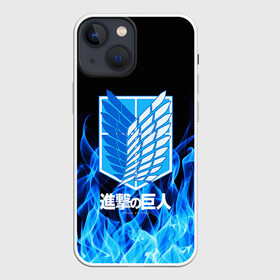 Чехол для iPhone 13 mini с принтом АТАКА ТИТАНОВ. Синее пламя в Новосибирске,  |  | art | attack on titan | eren yeager | hajime isayama | shingeki no kyojin | атака титанов | безумие | военная форма | клинки | кровь | сражение | ярость