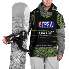 Накидка на куртку 3D с принтом Отряд Задних парт в Новосибирске, 100% полиэстер |  | бронежилет | для школы | камуфляж | милиция | омон | отряд | пиксельный камуфляж | хулиганская | школьная | школьный