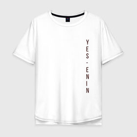Мужская футболка хлопок Oversize с принтом YES, автор, бордо,Есенин в Новосибирске, 100% хлопок | свободный крой, круглый ворот, “спинка” длиннее передней части | yes | автор | бордо | есенин