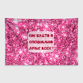 Флаг-баннер с принтом Лучше всех! в Новосибирске, 100% полиэстер | размер 67 х 109 см, плотность ткани — 95 г/м2; по краям флага есть четыре люверса для крепления | блестки | блестящие | богиня | бриллианты | валентина | девушкам | день рождения | дочери | женщинам | королева | лол | лучшая | любимая | любовь | мама | март | пафосные | подарок | подруга | праздник