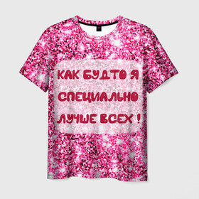 Мужская футболка 3D с принтом Лучше всех! в Новосибирске, 100% полиэфир | прямой крой, круглый вырез горловины, длина до линии бедер | Тематика изображения на принте: блестки | блестящие | богиня | бриллианты | валентина | девушкам | день рождения | дочери | женщинам | королева | лол | лучшая | любимая | любовь | мама | март | пафосные | подарок | подруга | праздник