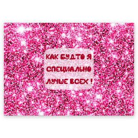 Поздравительная открытка с принтом Лучше всех! в Новосибирске, 100% бумага | плотность бумаги 280 г/м2, матовая, на обратной стороне линовка и место для марки
 | блестки | блестящие | богиня | бриллианты | валентина | девушкам | день рождения | дочери | женщинам | королева | лол | лучшая | любимая | любовь | мама | март | пафосные | подарок | подруга | праздник
