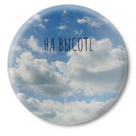 Значок с принтом Голубое небо в Новосибирске,  металл | круглая форма, металлическая застежка в виде булавки | Тематика изображения на принте: на высоте | небеса | небо | облако
