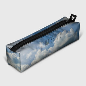 Пенал 3D с принтом Голубое небо в Новосибирске, 100% полиэстер | плотная ткань, застежка на молнии | Тематика изображения на принте: на высоте | небеса | небо | облако
