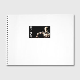 Альбом для рисования с принтом Сайтама в Новосибирске, 100% бумага
 | матовая бумага, плотность 200 мг. | Тематика изображения на принте: genos | man | men | one | onepunch | onepunchman | punch | saitama | ванпачмен | вапач | генас | генос | сайтама | супергерой | уанпачмен