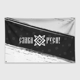 Флаг-баннер с принтом ЗВЕЗДА РУСИ в Новосибирске, 100% полиэстер | размер 67 х 109 см, плотность ткани — 95 г/м2; по краям флага есть четыре люверса для крепления | Тематика изображения на принте: велес | воин | звезда | квадрат | народ | оберег | обереги | руны | руси | русич | русская | русский | русь | сварог | сварога | символ | символы | слава | славян | славяне | славянин | славянские