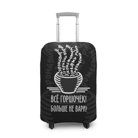 Чехол для чемодана 3D с принтом Горшочек больше не вари в Новосибирске, 86% полиэфир, 14% спандекс | двустороннее нанесение принта, прорези для ручек и колес | 2020 | 2020 год | братья гримм | коронавирус | кризис | оптимизм | прикол | прикольные надписи | сказка | юмор