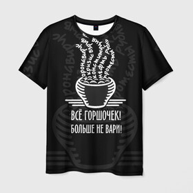 Мужская футболка 3D с принтом Горшочек больше не вари в Новосибирске, 100% полиэфир | прямой крой, круглый вырез горловины, длина до линии бедер | Тематика изображения на принте: 2020 | 2020 год | братья гримм | коронавирус | кризис | оптимизм | прикол | прикольные надписи | сказка | юмор