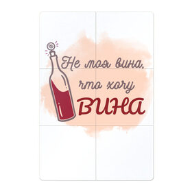 Магнитный плакат 2Х3 с принтом Не моя вина. что хочу вина в Новосибирске, Полимерный материал с магнитным слоем | 6 деталей размером 9*9 см | бар | бутылка | винишко. праздник | вино | винцо | вписка. попойка | девичник | для подруги | кафе | корпоратив | отдых | паб | подарок | расслабление | ресторан | смешно