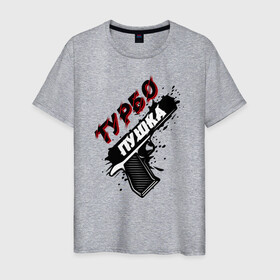 Мужская футболка хлопок с принтом Турбо пушка в Новосибирске, 100% хлопок | прямой крой, круглый вырез горловины, длина до линии бедер, слегка спущенное плечо. | glitch | rave | дети | оружие | пистолет | пушка | рейв | турбо | турбо пушка | хардбас
