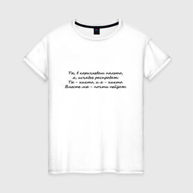 Женская футболка хлопок с принтом И. Бродский В горах в Новосибирске, 100% хлопок | прямой крой, круглый вырез горловины, длина до линии бедер, слегка спущенное плечо | иосиф бродский | надписи | цитаты